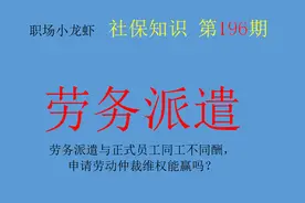 劳务派遣与正式员工同工不同酬，申请劳动仲裁维权能赢吗？图片