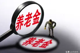养老金补发是什么意思？哪些人可以享受养老金补发？图片