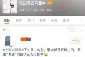 卧底上海名媛群！连二手丝袜也要拼单...吃瓜群众看后都笑了图片