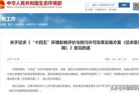 绿会法工委递交修改意见：“十四五”环境影响评价与排污许可改革图片