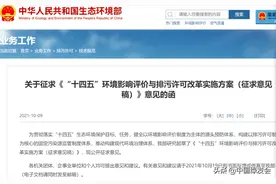 绿会法工委递交修改意见：“十四五”环境影响评价与排污许可改革图片