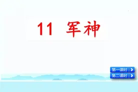 统编版五年级下册《11.军神》知识点图片