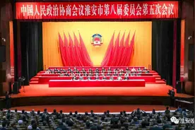 政协淮安市八届五次会议闭幕 肖天奉、张志勇、韩文军当选为市政协副主席图片
