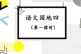 二年级语文下册语文园地四课堂实录笔记图片