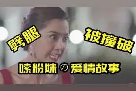 南宁嗦粉妹爱情故事！白富美当场撞破富家仔劈腿……视频封面