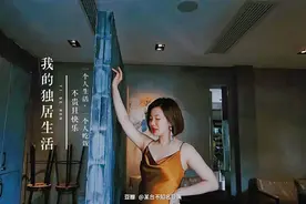 独居的第14年，我辞职了，35+的生活不贵且快乐图片