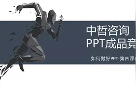 中哲咨询开展PPT培训及竞赛活动，来看看第一名的作品图片