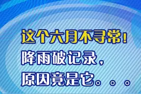 出现多个历史极值！今年6月，辽宁天气为啥不寻常？图片