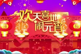 2月26日，正月十五元宵节21点30分，辽宁卫视《欢天喜地闹元宵》图片