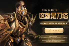 这就是刀塔！第二届DOTA2原创内容大赛正式开始图片
