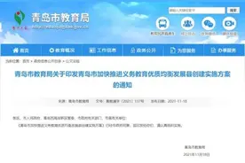 青岛市教育局最新发布图片