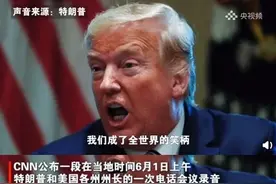 录音曝光！特朗普称美国已成全世界笑柄图片
