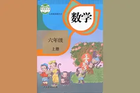 人教版数学六年级上册电子课本（高清版）图片