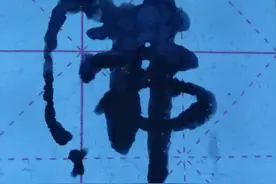 【史海钩沉】南宋史浩图片