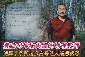 2008年，北京教师爬山时神秘失踪，搜救队找到的纸条引发无数猜想图片