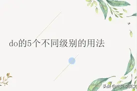 do的具体用法图片