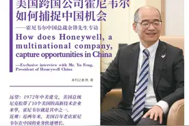 美国跨国公司霍尼韦尔如何捕捉中国机会——霍尼韦尔中国总裁余锋先生专访图片