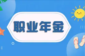 职业年金是按啥标准发的？为什么2014年之前退休的人员几乎没有？图片