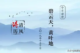 【清风诗历】今日读诗：碧云天，黄叶地图片