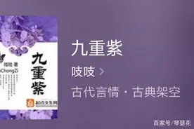 推荐白金大神吱吱精品老书《九重紫》，完结多年，依然长盛不衰图片
