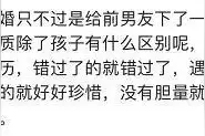 离过婚的女人为什么不能娶？网友：经验之谈，太有用了图片