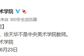 网传中央美术学院一知名教师疑似婚内出轨，校方回应图片