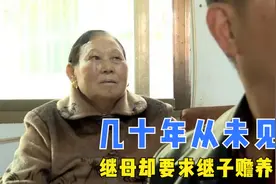 男子与继母几十年没见过面，却被继母告上法庭，要求他赡养自己图片