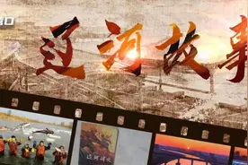 辽河故事⑥丨独领西海岸风情（音频版）图片