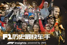 塞纳当选F1过去四十年最快车手！舒马赫、汉密尔顿分列二三图片
