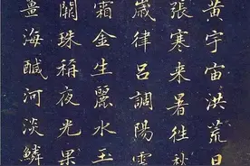 王文治楷书千字文，得“二王”褚颜之精妙！图片