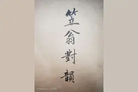 笠翁对韵(手抄本)之一图片