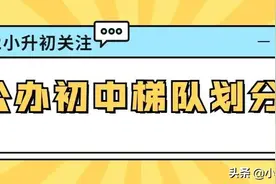 西安公办初中梯队划分！快看你家对口的学校怎么样？图片