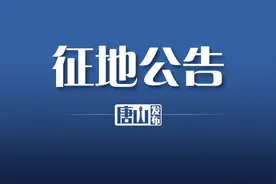 唐山两地最新征地消息！快看有你家吗？图片