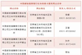9月1日开始办理！兰州新增14家中国邮政储蓄银行社保卡服务网点图片