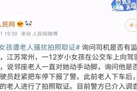 12岁女孩坐公交被69岁坏爷爷“摸腿、摸手”…处罚来了图片