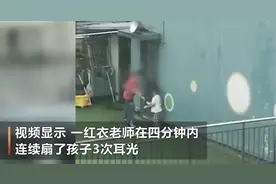幼儿园老师4分钟内掌掴幼童3次，通报来了 【三分钟法治新闻全知道】图片