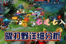 全能选手曜的细节教学，打野也有新天地，三套连招适用于全段图片