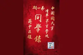 风云起：黄埔军校第一期同学录图片