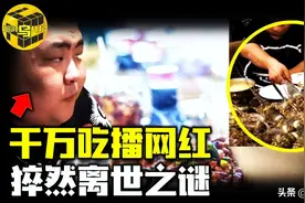 千万吃播网红，猝然离世之谜，流量背后的心酸人生图片