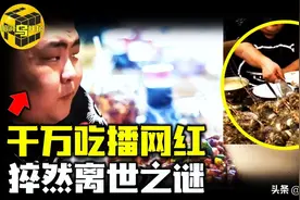 千万吃播网红，猝然离世之谜，流量背后的心酸人生图片