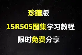 珍藏版15R505图集学习教程，让您做一个专业的工程技术人员图片