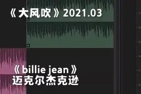 最近抖音突然火起来的王赫野《大风吹》被指抄袭？图片