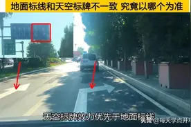 地面标线和天空标牌不一致，究竟以哪个为准？一招教你放心走图片