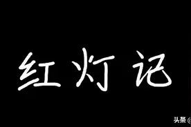 经典样板戏 |《红灯记》——李玉和赴宴斗鸠山图片