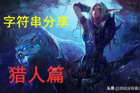 魔兽9.0猎人专精一键宏分享：生存猎有多冷门，柠檬树下见？图片