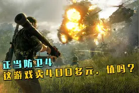 全新射击大作《正当防卫4》豪华版试玩，这游戏敢卖400多？视频封面