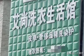 “鞋底的疑难杂症不归我们管”，铁岭女子花钱洗鞋还惹一身气图片