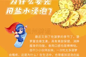 辟谣学堂｜吃菠萝为什么要先用盐水浸泡？图片