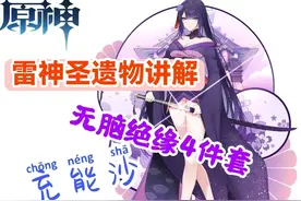 原神：雷神武器圣遗物推荐——圣遗物篇，无脑绝缘4件套，充能沙图片