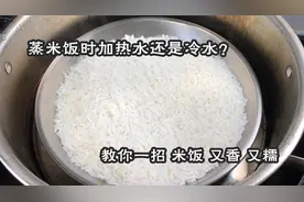 蒸米饭该用冷水还是热水？原来一直搞错了，难怪米饭不香、不软糯视频封面